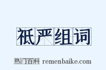 祗严组词是什么意思的图片